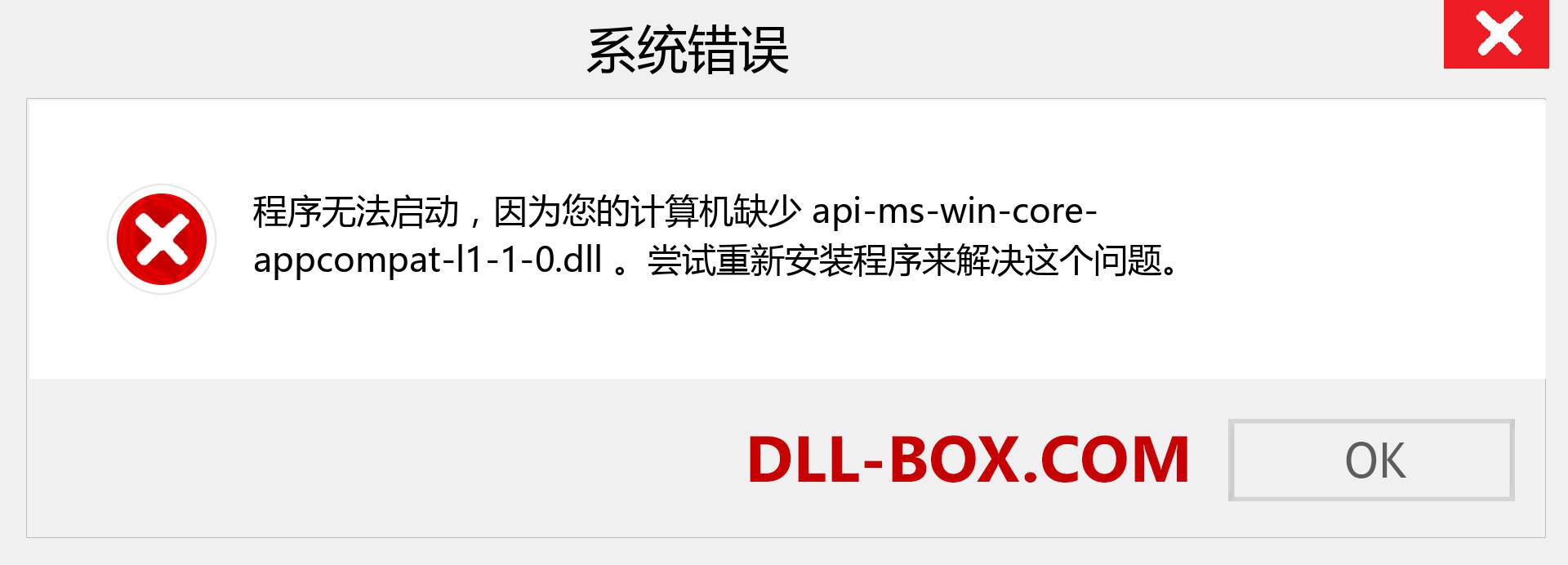 api-ms-win-core-appcompat-l1-1-0.dll 文件丢失？。 适用于 Windows 7、8、10 的下载 - 修复 Windows、照片、图像上的 api-ms-win-core-appcompat-l1-1-0 dll 丢失错误